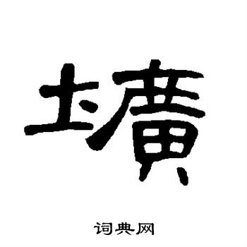 曹全碑写的葶字_曹全碑葶字写法_曹全碑葶书片_词典网