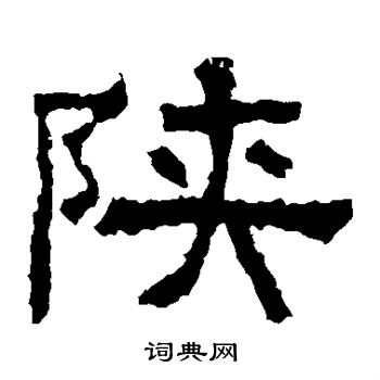 张迁碑写的陕字_张迁碑陕字写法_张迁碑陕书法图片_词典网