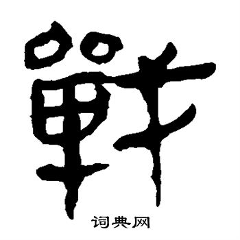战隶书书法字典