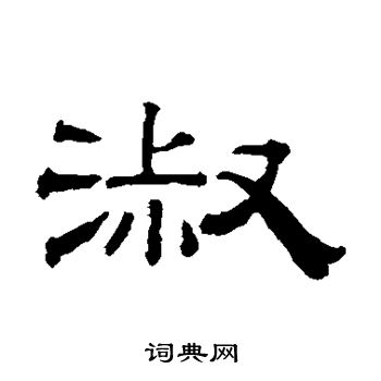 钱泳写的淑字_钱泳淑字写法_钱泳淑书法图片_词典网