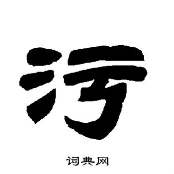 唐玄宗写的隶书政