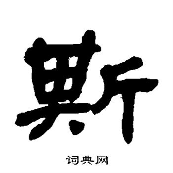 斯隶书书法字典