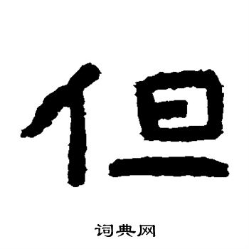 但隶书书法字典