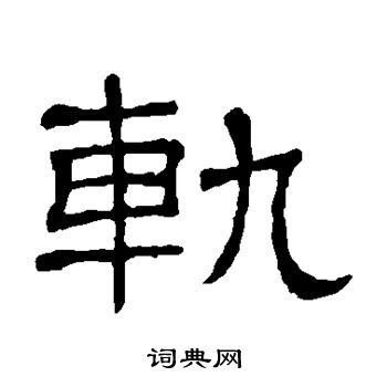 隶辨写的隶书轨字_隶辨轨字隶书写法_隶辨轨书法图片