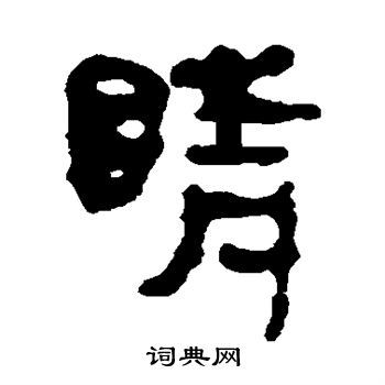 首页 书法字典 睛书法 睛怎么写好看 睛字的书法写法 睛毛笔书法欣赏