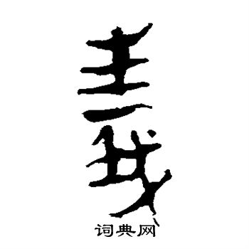 义隶书书法字典