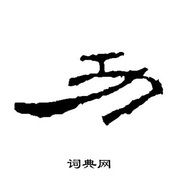 孔宙碑写的隶书功书法图片更多孔宙碑写的隶书功