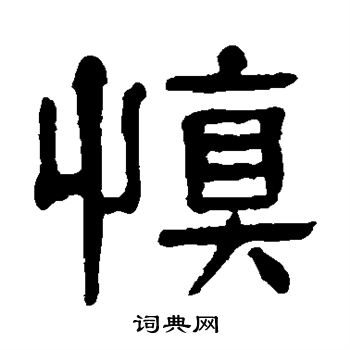 慎隶书书法字典