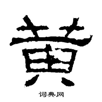 黄隶书书法字典