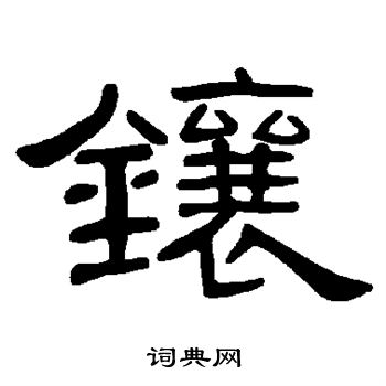 镶隶书书法字典