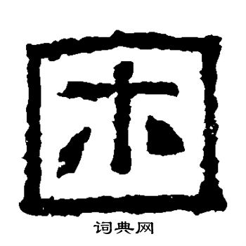 困隶书书法字典