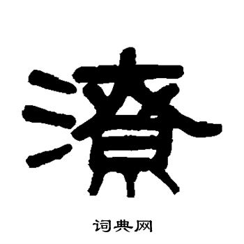 潦书法字典