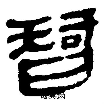 智书法字典