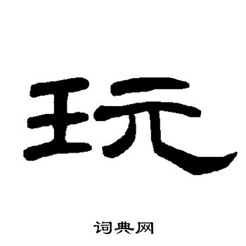 首页 书法字典 玩书法 玩怎么写好看 玩字的书法写法 玩毛笔书法欣赏