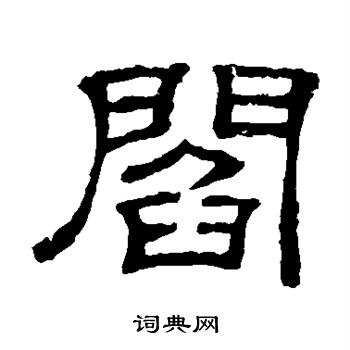 阎书法字典