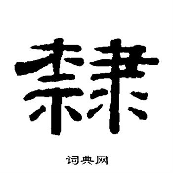 隶隶书书法字典