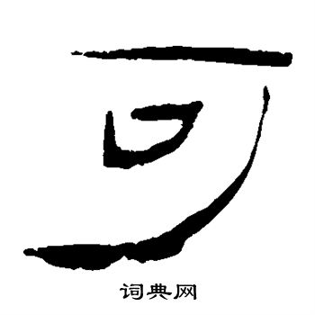 马王堆帛书写的隶书铺