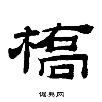 桥书法字典