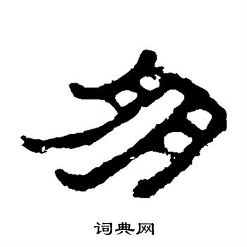 朋书法字典