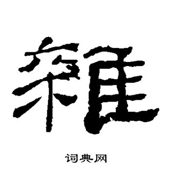 乙瑛碑写的徒字_乙瑛碑徒字写法_乙瑛碑徒书法图片_词典网