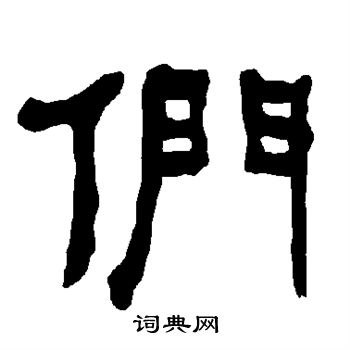 们书法字典