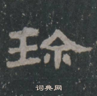 珍字隶书写法_珍隶书怎么写好看_珍书法图片_词典网