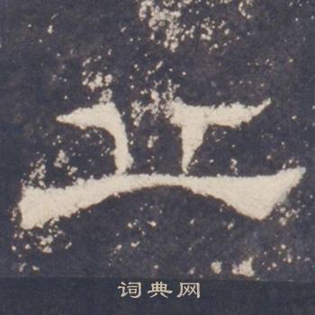 礼器碑隶书书法