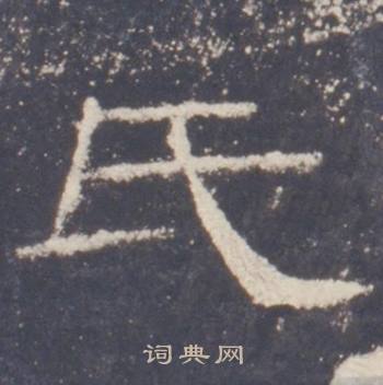 氏隶书书法字典