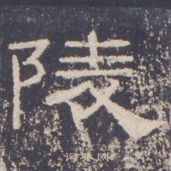 礼器碑隶书书法