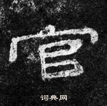 官字隶书写法_官隶书怎么写好看_官书法图片_词典网
