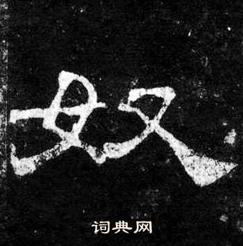 奴书法字典