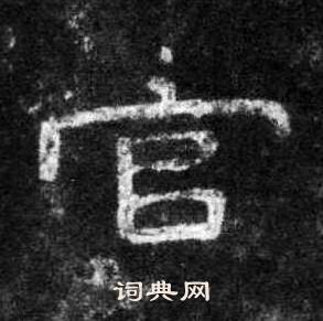 官字隶书写法_官隶书怎么写好看_官书法图片_词典网