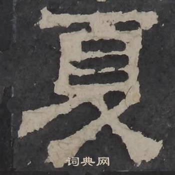 夏隶书怎么写好看夏字的隶书书法写法夏毛笔隶书书法欣赏