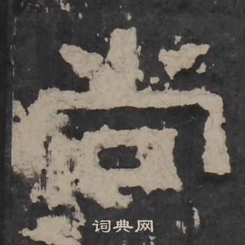 尚书法字典