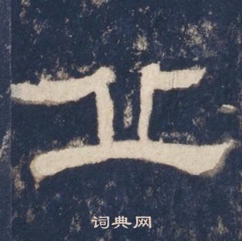 丘怎么写好看 丘字的书法写法 丘毛笔书法欣赏任政写的丘 出自:隶书