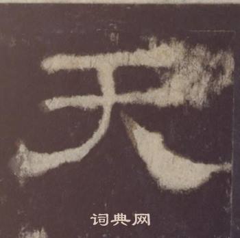 天隶书书法字典