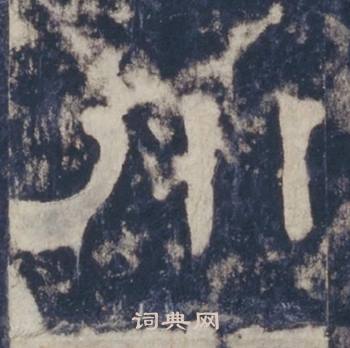 川隶书书法字典