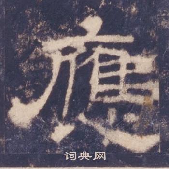 西岳华山庙碑写的隶书应