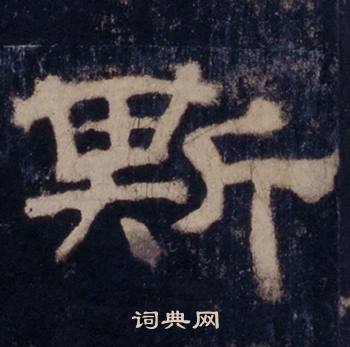 斯隶书书法字典