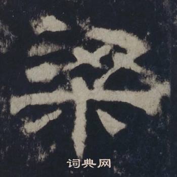西岳华山庙碑隶书书法