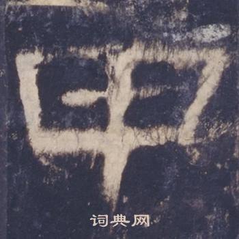 甲隶书书法字典