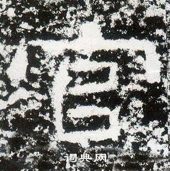 官隶书书法字典