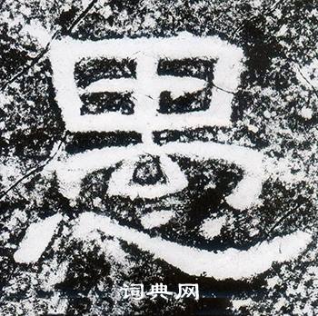 愚隶书书法字典