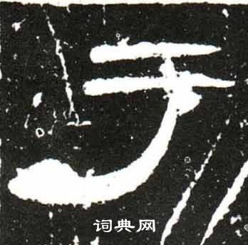 吁隶书书法字典