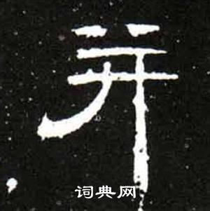 并隶书书法字典