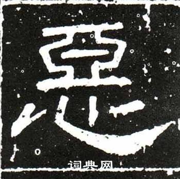 恶书法字典