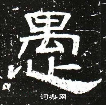 愚隶书书法字典
