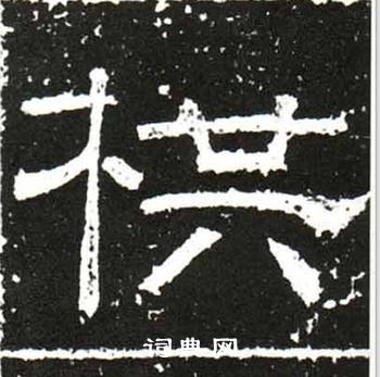 棋隶书书法字典