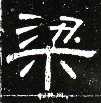 梁升卿写的隶书世