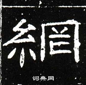 纲隶书怎么写好看纲字的隶书书法写法纲毛笔隶书书法欣赏